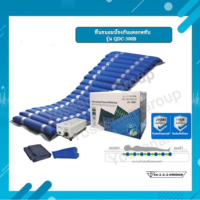 ที่นอนลมป้องกันแผลกดทับ รุ่น QDC-300B มี อย  พร้อมผ้าคลุมกันน้ำ และลูกลอนสำรอง