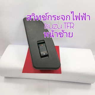 สวิทช์กระจกไฟฟ้า Isuzu TFR หน้าซ้าย สินค้าเป็นของใหม่เทียบ ร…