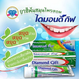 (1หลอด) ยาสีฟันไดม่อน กิ๊ฟ Diamond gift ปวดฟัน เสียวฟัน ช่วยระงับกลิ่นปาก 100 กรัม