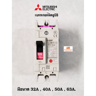 MITSUBISHI MCCB NF63 CV 2P ขนาด 32A,40A,50A,63A เซอร์กิตเบรกเกอร์ 2 สาย 32-63 แอมป์