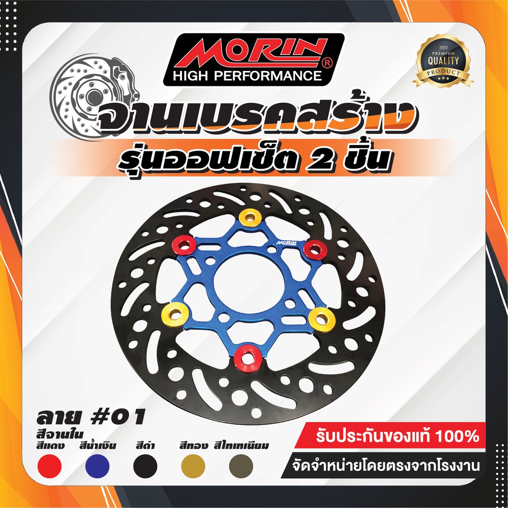 MORIN จานเบรคสร้างออฟเซ็ต 2 ชิ้น (จานหน้า) รุ่น CLICK,SCOOPY-I,ZOOMER-X