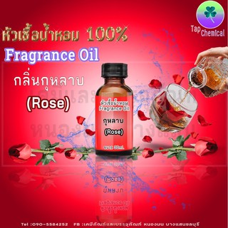 หัวน้ำหอม กลิ่นกุหลาบ บรรจุ30ml.