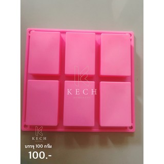 พิมพ์ซิลิโคนทรงสีเหลียม   สำหรับใส่สบู่ เบเกอรี่ ขนมวุ้น ขนาด 100 กรัม
