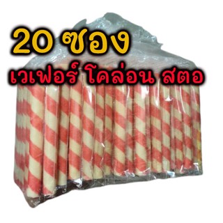 20  แพ็ค โคล่อน สตอเบอร์รี่ เวเฟอร์โคล่อน ขนมเด็ก ขนมปังปีป