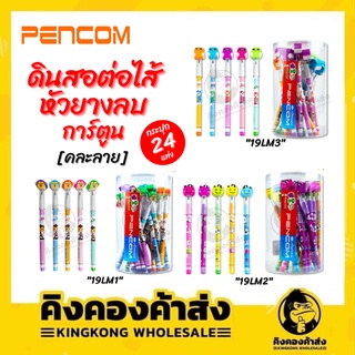 Pencom  ดินสอต่อไส้ ดินสอ หัวยางลบรูปการ์ตูน กระปุกละ 24 แท่ง (คละลาย)