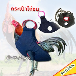 กระเป๋าไก่ชน กระเป๋าไก่ต่อ กระเป๋าไก่ล่อ กระเป๋าใส่ไก่