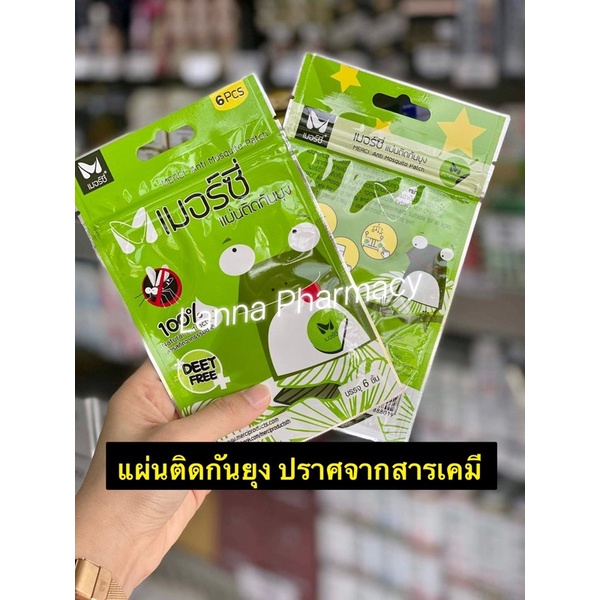 พร้อมส่งจากร้านยา❤️แผ่นแปะกันยุง เมอร์ซี่ 1 ซอง มี 6 ชิ้น MERCI Anti Mosquito Patch