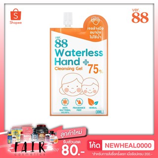 พร้อมส่ง VER.88 Waterless Hand Cleansing Gel [1 ซอง] เจลล้างมืออนามัย