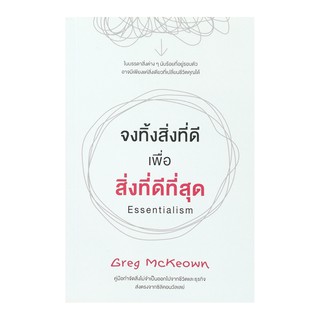 หนังสือ จงทิ้งสิ่งที่ดีเพื่อสิ่งที่ดีที่สุด : Essentialism
