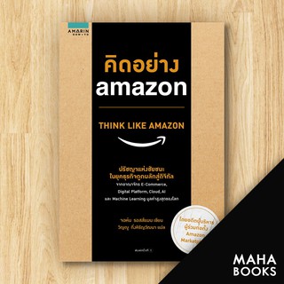 คิดอย่าง amazon | อมรินทร์ How to จอห์น รอสส์แมน