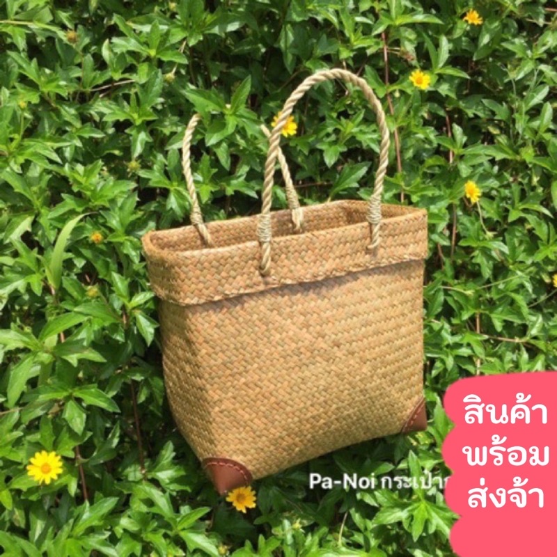 Pa-Noi: กระเป๋าสานกระจูดทรงกล่อง พับขอบ ตะกร้า จ่ายตลาด ไปทะเล ปิคนิค ใส่ปิ่นโต ไปวัด ทำบุญ ช้อปปิ้ง