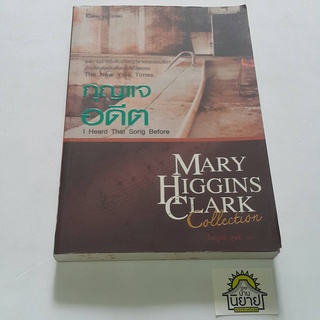 หนังสือ กุญแจอดีต I Heard That Song Before เขียนโดย Mary Higgins Clark แปลโดย ไพบูลย์ สุทธิ (ราคาปก 245.-)