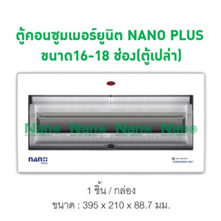 ตู้คอนซูมเมอร์ยูนิต NANO PLUS ขนาด16-18 ช่อง(ตู้เปล่า)(1 ชิ้นต่อกล่อง ) NNP-CU16