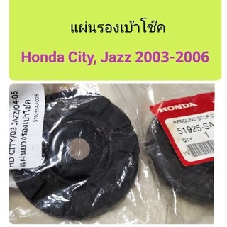 แผ่นรองเบ้าโช๊ค Honda City , Jazz 2003-2006