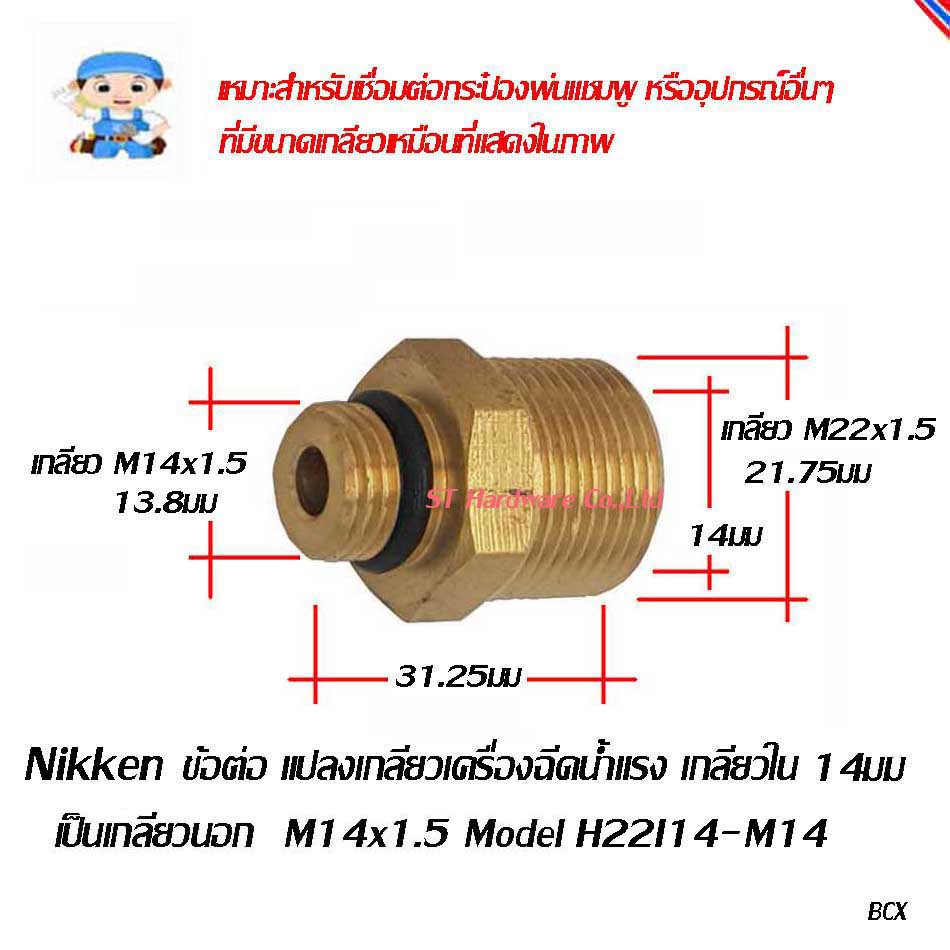 ST Hardware.ข้อต่อ แปลงเกลียวเครื่องฉีดน้ำแรง M22 รูใน 14 มมหรือ รูใน 15 มม เป็นเกลียวใน M14 Model H