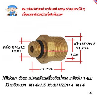 ST Hardware ข้อต่อ แปลงเกลียวเครื่องฉีดน้ำแรง M22 รูใน 14 มมหรือ รูใน 15 มม เป็นเกลียวใน M14 Model H22I14-M14,H22I15-M14