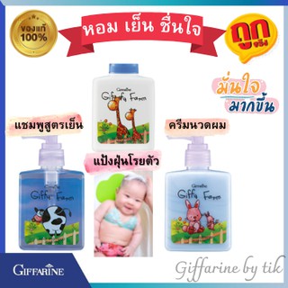 แชมพูสูตรเย็นกิฟฟี่ฟาร์ม GiffyFarm Cool Shampoo Giffarine