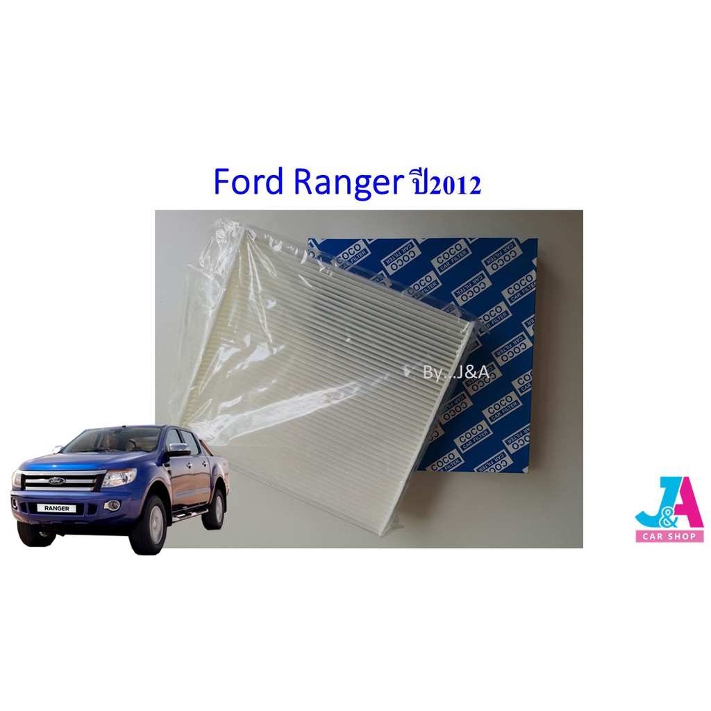 กรองแอร์ ฟิลเตอร์แอร์ ฟอร์ด เรนเจอร์ Ford Ranger ปี2012-ปัจจุบัน