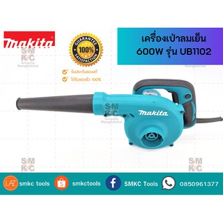 MAKITA เครื่องเป่าลมเย็น UB1102 : สามารถเป่า/ดูดเศษไม้เศษฝุ่นได้ กำลังไฟ600W