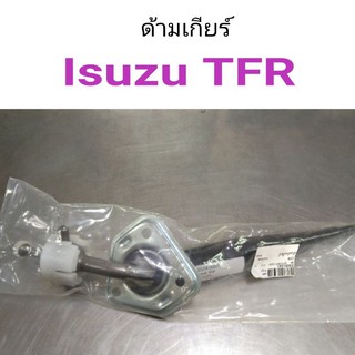 ด้ามเกียร์ Isuzu TFR