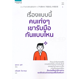 Se-ed (ซีเอ็ด) : หนังสือ เรื่องแบบนี้คนเก่ง ๆ เขารับมือกันแบบไหน