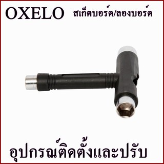 OXELO อุปกรณ์ติดตั้งและปรับ สเก็ตบอร์ด ลองบอร์ด รุ่น T-TOOL