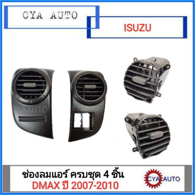ชุดช่องแอร์ อันกลาง-ข้าง 4 ชิ้น ISUZU Dmax ปี 2007-2010
