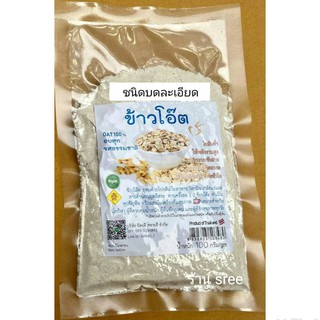 ข้าวโอ๊ต อบสุก ( ชนิดบดละเอียด) รสธรรมชาติ 100% ขนาด 100 กรัม