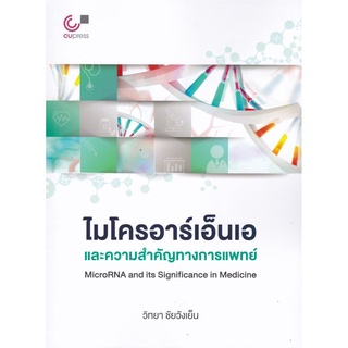 S ไมโครอาร์เอ็นเอและความสำคัญทางการแพทย์