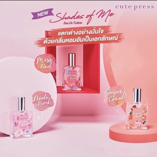 น้ำหอม Cutepress Shades of Me Eau De Toilette (60ml) sugar coral nude pink miss red 60ml.