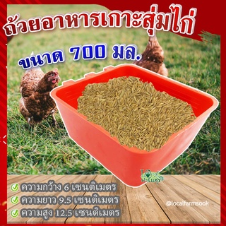 ถ้วยอาหารเกาะสุ่มไก่ (ขนาด 700 มล.) 🐔 ถ้วยเกาะสุ่มไก่ ที่ให้อาหารไก่ ถังให้น้ำไก่ ที่ใส่อาหารไก่