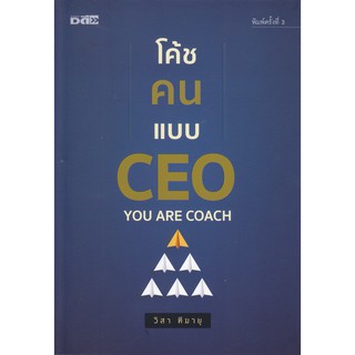 [ศูนย์หนังสือจุฬาฯ]  9786164417984 โค้ชคนแบบ CEO (ผู้เขียน วิสา ฑีฆายุ)