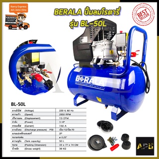 BERALA ปั้มลมโรตารี่ รุ่น BL-50L