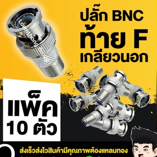 (10 ตัว) ปลั๊ก BNC ท้าย F เกลียวนอก แพ็ค 10ตัว ( สำหรับ กล้องวงจรปิด )..