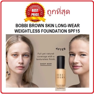 ราคา[โค้ดพ.ค.JZ9H99W8ลด30.-เมื่อช้อป300] แบ่งขายทุกสี รุ่นคุมมัน BOBBI BROWN SKIN LONG-WEAR WEIGHTLESS FOUNDATION