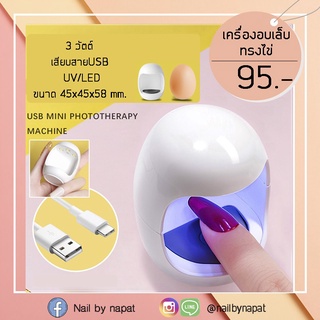 เครื่องอบเล็บ อบสีเจล ทรงไข่ ขนาดเล็ก พกพาสดวก