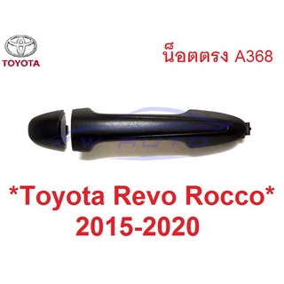 ดำด้าน น็อตตรง มือเปิดประตู TOYOTA REVO ROCCO 2015 - 2022 มือดึงประตู  ที่ดึงประตู โตโยต้า รีโว่ มือจับประตู มือเปิดนอก