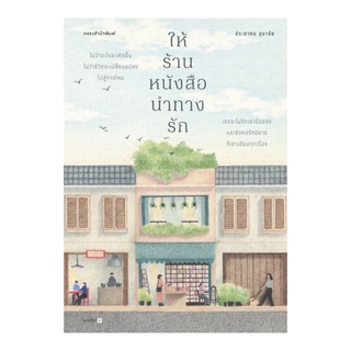 หนังสือ ให้ร้านหนังสือนำทางรัก