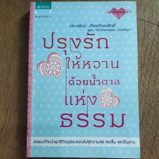 หนังสือ ปรุงรัก ให้หวาน ด้วยน้ำตาล แห่งธรรม โดย ปรางรัตน์ เกียรติทรงศักดิ์