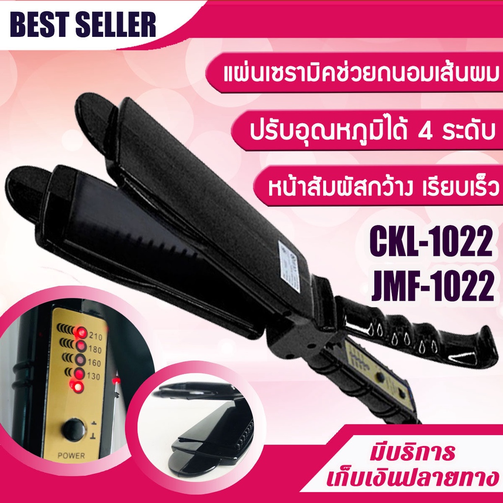 เครื่องหนีบผม CKL / JMF รุ่น 1022 หน้าสัมผัสขนาดกว้าง ผมตรงเงางาม ปรับอุณหภูมิได้ 4 ระดับ