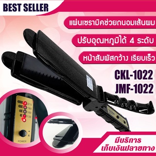 เครื่องหนีบผม CKL / JMF รุ่น 1022 หน้าสัมผัสขนาดกว้าง ผมตรงเงางาม ปรับอุณหภูมิได้ 4 ระดับ ดีไซด์สวย