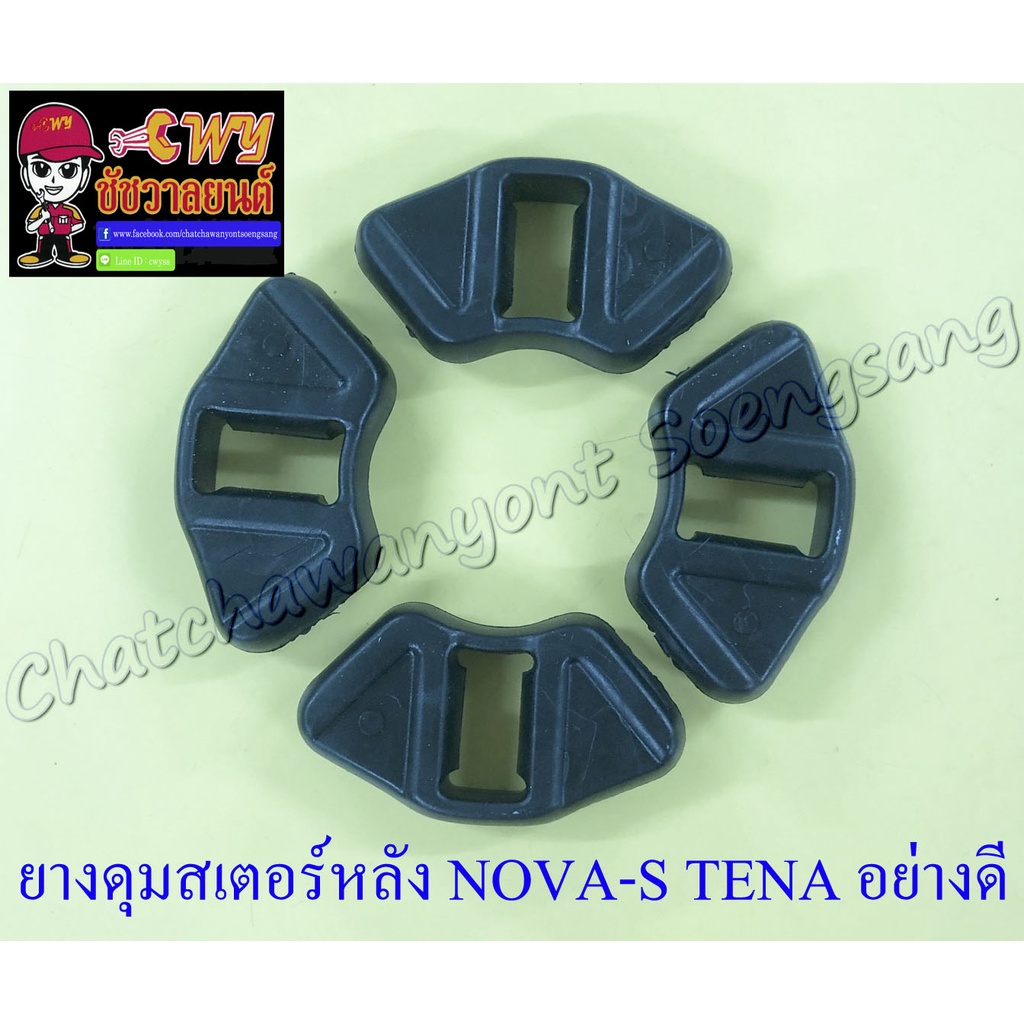 ชุดยางดุมสเตอร์หลัง (ยางกันกระชาก) NOVA-S TENA (4 ก้อน) อย่างดี (HM) (33276)