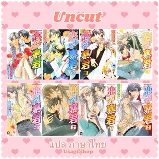 💜 ราคาปก 2,500 บาท ยากจะบอกผ่านหัวใจ อันคัทแปลไทย / Koisuru Boukun / Hinago Takanaga / The Tyrant Falls in Love