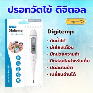 ปรอทวัดไข้ดิจิตอล Longmed Digitemp thermometer 💥ประกันศูนย์ไทย ✅✅