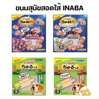 ขนมสุนัขสอดใส้ inaba ชูหรุบีและชูหรุโตะ 80g จากญี่ปุ่น (1แพ็ค/8ซอง)