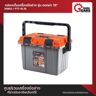 PUMPKIN XTREME กล่องเก็บเครื่องมือช่าง รุ่น ถอดฝา 18" รุ่น PTT-RL18 (20863)