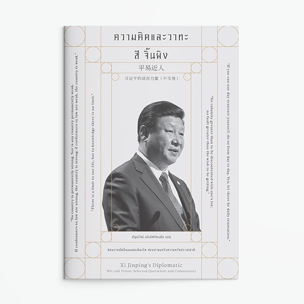 ความคิดและวาทะ สีจิ้นผิง / Xi Jinping's Diplomatic Wit and Vision / ธัญปวีณ์ อธิเลิศรัตนชัย แปล