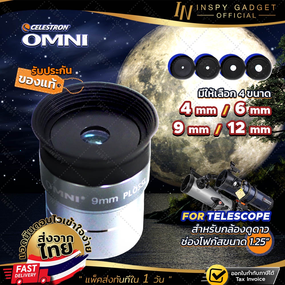 💥พร้อมส่ง💥 Celestron Omni  Lens 4mm 6mm 9mm 12mm  🚩ขนาด 1.25"🚩 เลนส์กล้องดูดาว เลนส์ใกล้ตา EYEPIECE Lens Telescope
