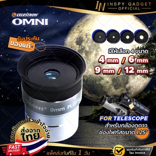 💥พร้อมส่ง💥 Celestron Omni  Lens 4mm 6mm 9mm 12mm  🚩ขนาด 1.25"🚩 เลนส์กล้องดูดาว เลนส์ใกล้ตา EYEPIECE Lens Telescope