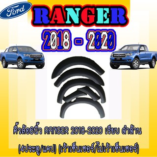 คิ้วล้อ//ซุ้มล้อ//โปร่งล้อ 6 นิ้ว ฟอร์ด เรนเจอร์ FORD Ranger 2018-2020 เรียบ ดำด้าน (4ประตู/แคป)